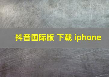 抖音国际版 下载 iphone